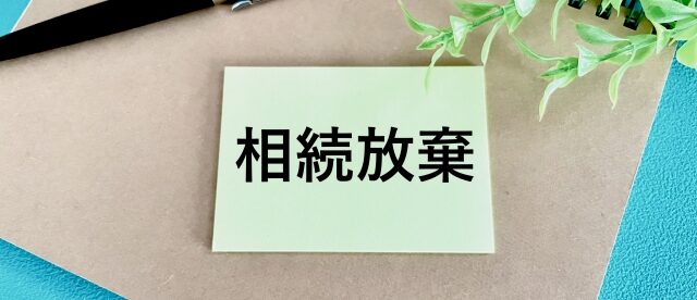 相続放棄の判断は、死亡後3ヶ月以内にする必要がありますので、迅速な対応が求められます。相続放棄は裁判所に申し立てが必要ですので、司法書士や弁護士による手続きサポートが必要です。 ご相談は行政書士結城事務所・フェニックス不動産まで、お気軽にどうぞ。