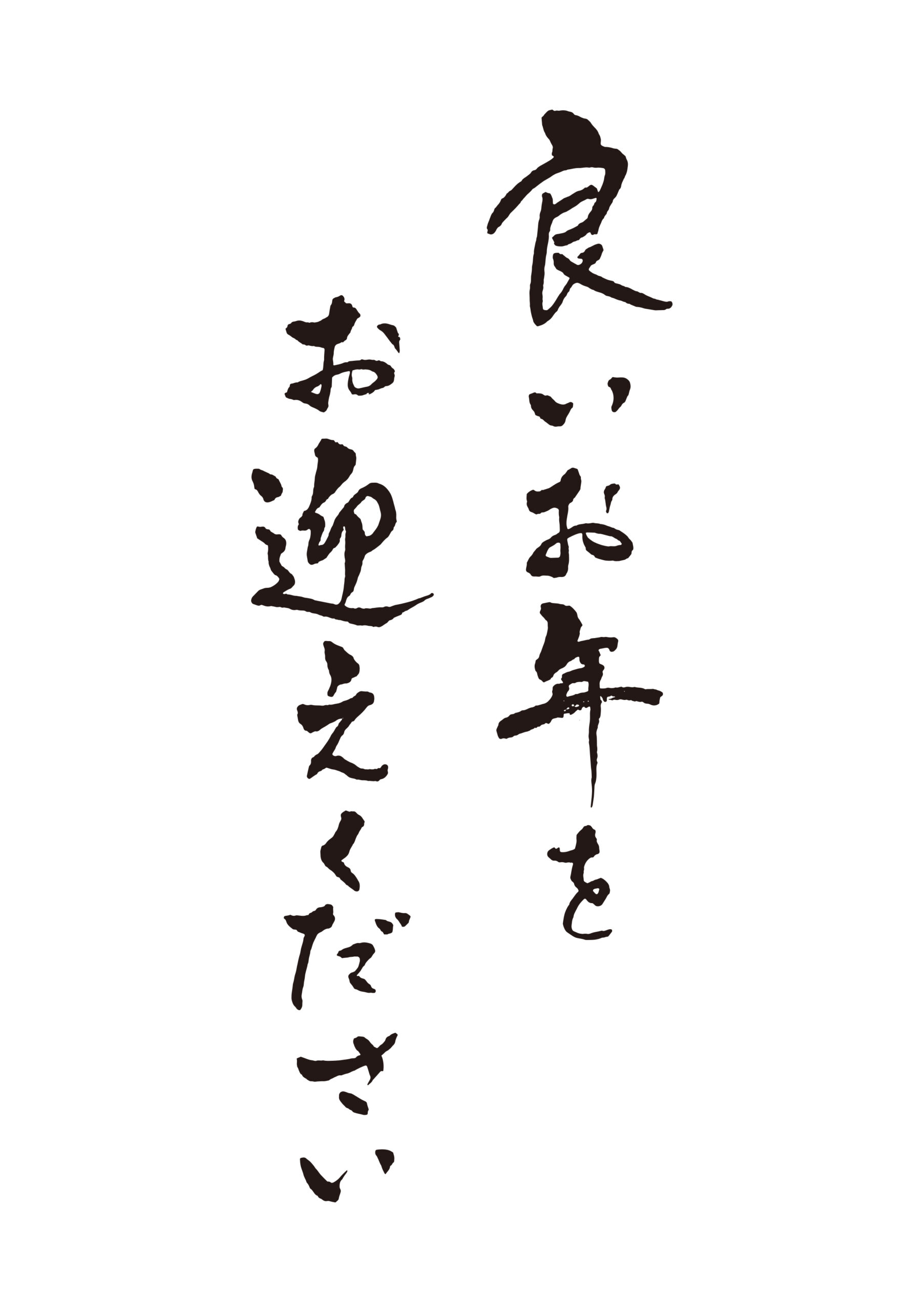 フェニックス不動産も行政書士結城事務所もお客様との出会いふれあいに助けられて一年をどうにか乗り切ることができました。来る2025年が今年以上に明るく良い年になることをお祈りいたしまして、24年のブログを締めさせていただきます。1年間ありがとうございました。良いお年を！